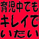 イベント「子育て中のママさん必見！時短なのにキレイになれる楽ちんスキンケア♪」の画像
