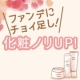 いつものファンデに1プッシュするだけ！化粧ノリが上がる「ミスト化粧水」をお試し♪/モニター・サンプル企画