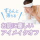 アイメイクを負担無く落としたい方へ！お肌に優しいイオン水クレンジングお試し企画/モニター・サンプル企画