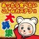 イベント「横浜文明堂の「ちょっと変わりダネ？！あったら食べたいこんなカステラ！」大募集」の画像