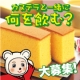 イベント「横浜文明堂の「アナタならカステラと一緒に何を飲む？」エピソード大募集」の画像