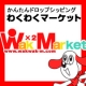 イベント「【わくわくマーケットのドロップシッピング参加者 大募集】300名にプレゼント」の画像