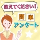 【商品サンプルプレゼント】　入浴剤に関するアンケート/モニター・サンプル企画