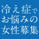 【顔出しＯＫな方！】温活サプリの体験モデルさん大募集！冷え症などの悩みのある方！/モニター・サンプル企画