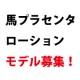 【顔出しＯＫな方！】北海道産馬プラセンタローションの体験モデルさん大募集！/モニター・サンプル企画