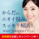 【医薬部外品デオドラントクリーム】からだの臭い悩みのある方、試してみませんか？/モニター・サンプル企画