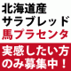 【山田佳子さん愛用！】北海道産サラブレッドの馬プラセンタ純末100％サプリメント/モニター・サンプル企画