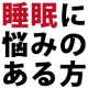 イベント「【良質な睡眠を実感したい方！】満足度ナンバーワンの睡眠サプリメントモニター募集」の画像