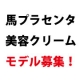 【顔出しＯＫな方！】北海道産馬プラセンタ美容クリームの体験モデルさん大募集！/モニター・サンプル企画