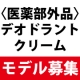 【顔出しＯＫな方！】医薬部外品のデオドラントクリーム体験モデルさん大募集！/モニター・サンプル企画