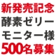 イベント「酵素ゼリーのモニターさん５００名様大募集！健康ダイエットに興味にある方は是非！！」の画像