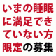 【睡眠に満足できていない方！】満足度ナンバーワンの睡眠サプリメントモニター募集/モニター・サンプル企画
