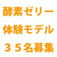 【顔出しＯＫな方！】酵素ゼリーの体験モデルさん大募集！ダイエットに興味にある方！/モニター・サンプル企画