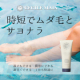 【時短除毛クリーム】セシルマイア・SNS＆ブログに写真付きで感想投稿/モニター・サンプル企画