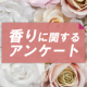 美白化粧水の香りに関するアンケート【リニューアルのモニター募集】/モニター・サンプル企画