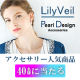 イベント「アクセサリーブランンドLilyVeilの人気商品を40名様にプレゼント」の画像