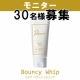 【Remei BouncyWhip(洗顔）】インスタ＆ブログに顔写真付きで投稿/モニター・サンプル企画