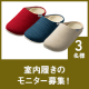 イベント「【新商品モニター】室内履きで健康維持！室内履きのモニター募集！」の画像