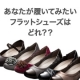 イベント「絶賛発売中のフラットシューズ！あなたが履いてみたいフラットシューズはどれ？」の画像