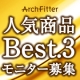 イベント「【アーチフィッター総選挙】アーチフィッターの人気商品ベスト３位のモニター募集」の画像