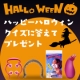 イベント「ＡＫＡＩＳＨＩからのハッピーハロウィン♪クイズに答えてプレゼント★☆」の画像