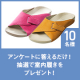 【抽選で10名様】アンケートに答えるだけで室内履きプレゼント！/モニター・サンプル企画