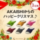 イベント「ＡＫＡＩＳＨＩからのハッピークリスマス♪冷えとりルームシューズをプレゼント！」の画像