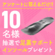 【抽選で10名様にプレゼントあり】新色はあなたの一票で決まる？！ 室内履きの新色アンケート/モニター・サンプル企画