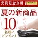 イベント「【大量当選】感謝の気持ちを込めて、2015年春夏新商品を10名様にプレゼント！」の画像