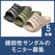 【新商品モニター】1日の疲れをほぐす機能性サンダルのモニター募集！/モニター・サンプル企画