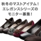イベント「【2013年秋冬新商品】秋冬のマストアイテム！エレガンスシリーズのモニター募集！」の画像