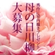イベント「【母の日】　お母さん川柳でアーチフィッタープレゼント！」の画像