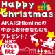 イベント「ＡＫＡＩＳＨＩからのハッピークリスマス♪お好きなアーチフィッタープレゼント★☆」の画像