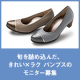 【新商品モニター】旬を詰め込んだ、きれい&times;ラク パンプスのモニター募集/モニター・サンプル企画