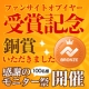 イベント「【ファンサイトオブザイヤー銅賞受賞記念♪】感謝を込めて100名様にモニター募集！」の画像