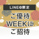 【もれなくご優待】LINEに登録するだけで歩きやすいブーツやパンプスなどがお得に買える秘密のご優待に招待！/モニター・サンプル企画