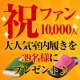 イベント「祝！ファン一万人突破記念！AKAISHIから大人気室内履きをプレゼント♪」の画像