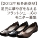 イベント「【2013年秋冬新商品】秋冬の足元に華やぎを与えるフラットシューズのモニター募集」の画像