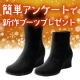イベント「簡単アンケートに答えて、新商品・ヘビロテ決定のウェッジブーツをプレゼント！」の画像
