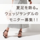 イベント「【新商品】夏足を飾る。主役アイテム！ウェッジサンダルのモニター募集！！」の画像