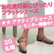 イベント「お花見行楽にぴったり♪"ふわぴた&rdquo;な履き心地のフラットシューズのモニター募集！」の画像