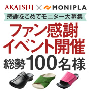 「【銅賞受賞記念】感謝の気持ちを込めて100名様にプレゼント！」の画像、株式会社AKAISHIのモニター・サンプル企画