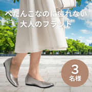 【リール動画限定】ぺたんこなのに疲れにくい！大人のフラットパンプス体験モニター3名様募集♪