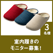 「【新商品モニター】室内履きで健康維持！室内履きのモニター募集！」の画像、株式会社AKAISHIのモニター・サンプル企画