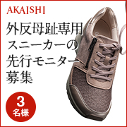 「【発売前先行モニター】外反母趾専用ウォーキングスニーカーのモニター募集！」の画像、株式会社AKAISHIのモニター・サンプル企画