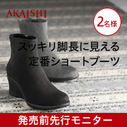 「【発売前先行モニター】足ストレスゼロへ！定番ロングセラーのコンフォートブーツ」の画像、株式会社AKAISHIのモニター・サンプル企画