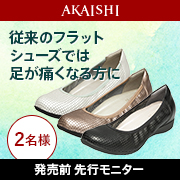 「【発売前先行モニター】素足に履きたい♪パンチング加工の春夏新作フラットシューズ♪」の画像、株式会社AKAISHIのモニター・サンプル企画
