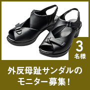 「【新商品モニター】外反母趾の方必見！外反母趾サンダルのモニター募集！」の画像、株式会社AKAISHIのモニター・サンプル企画