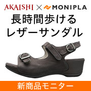 「【新商品】長時間歩ける！旅にぴったりのレザーサンダルのモニター募集！」の画像、株式会社AKAISHIのモニター・サンプル企画