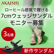 「【新商品】脚長効果抜群♪人気NO,1の7ｃｍウェッジサンダルのモニター募集！」の画像、株式会社AKAISHIのモニター・サンプル企画